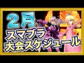 今年上半期の大型大会一覧も！2月のスマブラ大会スケジュール！【スマブラSP】