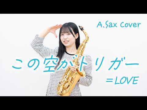 [ Alto sax. cover ] この空がトリガー / =LOVE