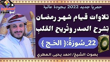 #لايفوتك تلاوة خاشعة ومؤثرة #سورة الحج بصوت الشيخ: احمد يحيى المطري صلاة القيام رمضان 2022م _ 1443هـ
