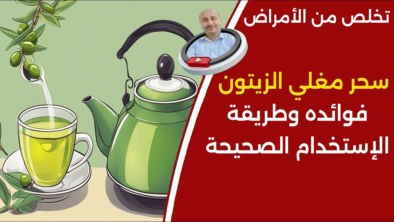 سحر مغلي اوراق الزيتون فوائد حقيقة ودع الأمراض بهذا المشروب علاج طبيعي لضغط الدم المرتفع والسكري