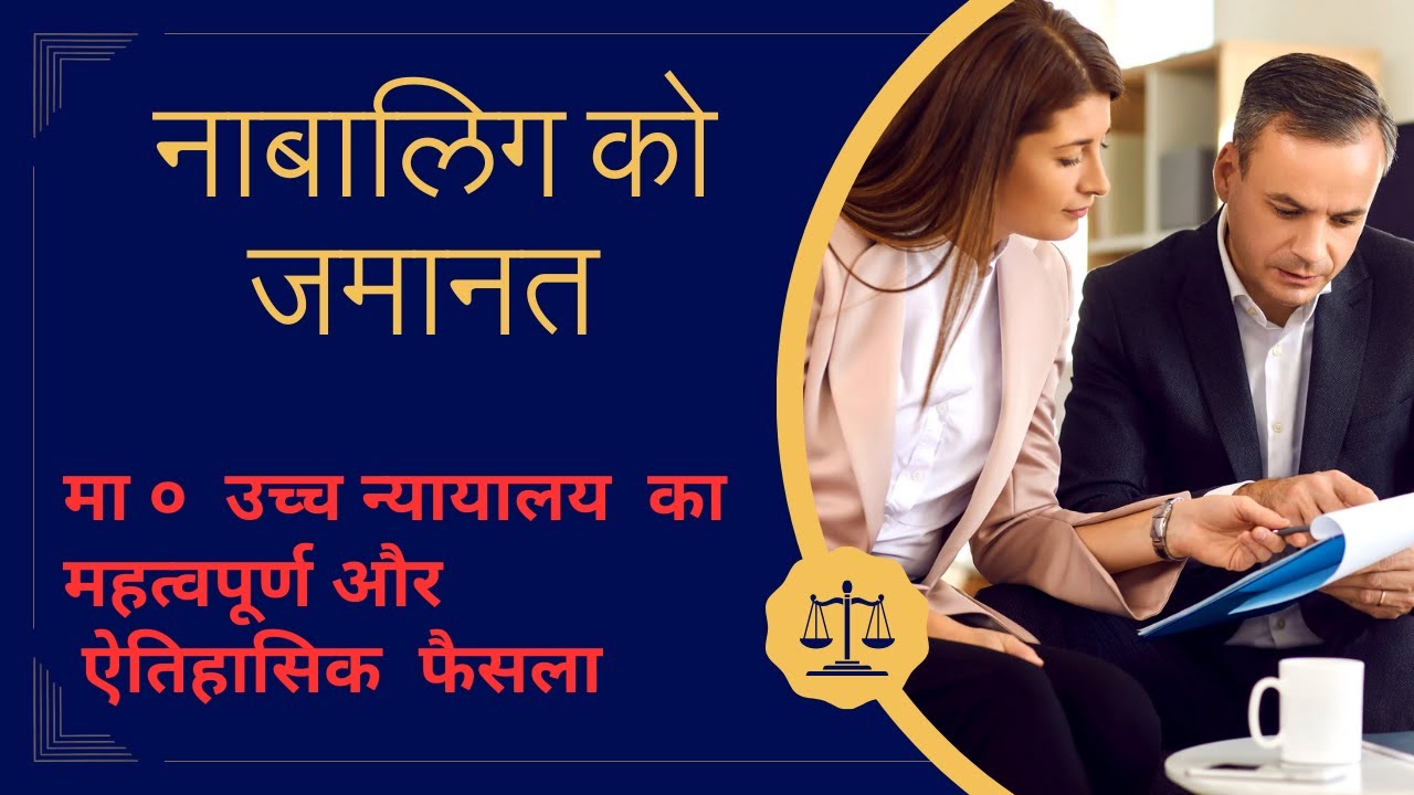 जुवेनाइल बेल पर नया फैसला संजय कुमार केस Juvenile Bail