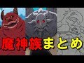 七つの大罪 魔神族の種類まとめ!闘級や強さを解説【考察】【アニ天】