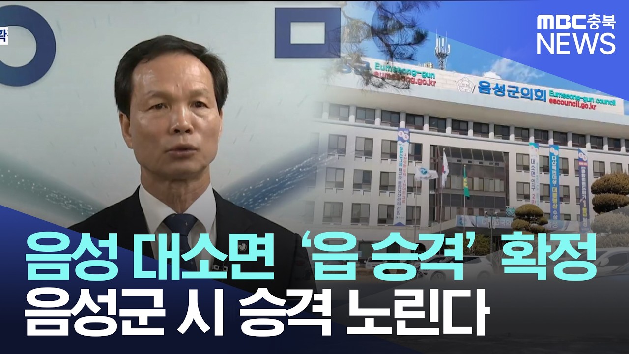 대소면 '읍 승격' 확정..외국인 품고 '음성시' 도전