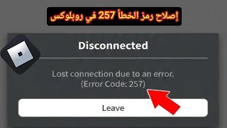 كيفية إصلاح خطأ روبلوكس رقم 257 - انقطاع الاتصال بسبب خطأ (2026) | حل مشكلة اتصال روبلوكس