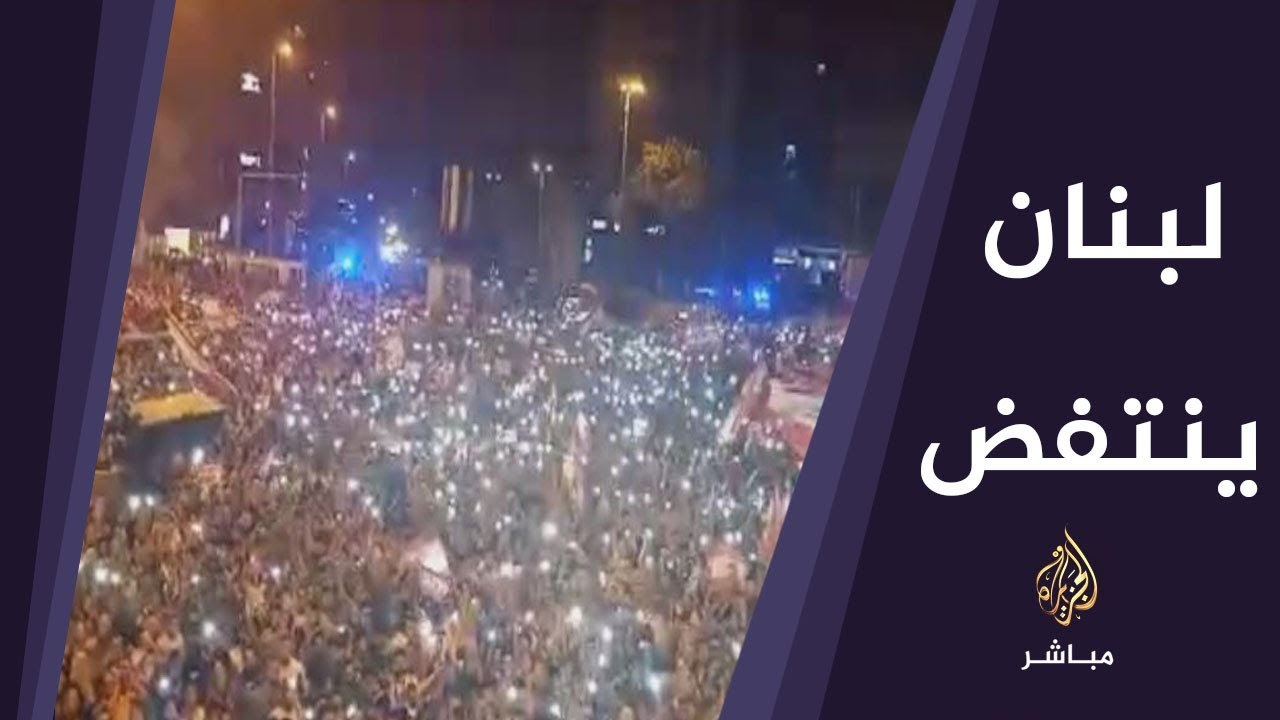مظاهرات في لبنان لليوم السادس على التوالي