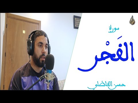 سورة الفجر Al Fajr حسن الفاضلي 