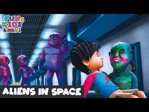 মহাকাশে এলিয়েন | Aliens In Space | Shiva Bengali | শিব | #Fun4KidsBengali | Bangla Super Cartoon