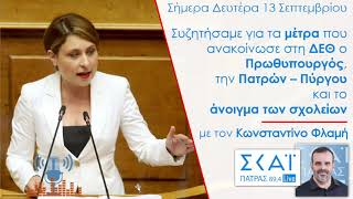 Στο ΣΚΑΙ ΠΑΤΡΑΣ με τον Κωνσταντίνο Φλαμή