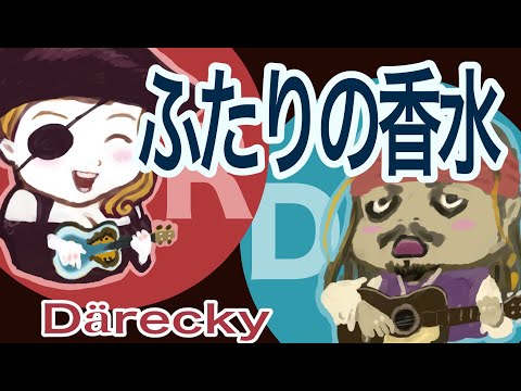 『ふたりの 香水』coverd by Därecky (デレッキー)