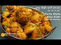 Aloo Gobhi Spicy Party Style | पार्टी स्टायल आलू गोभी लेकिन कम तेल में बनी