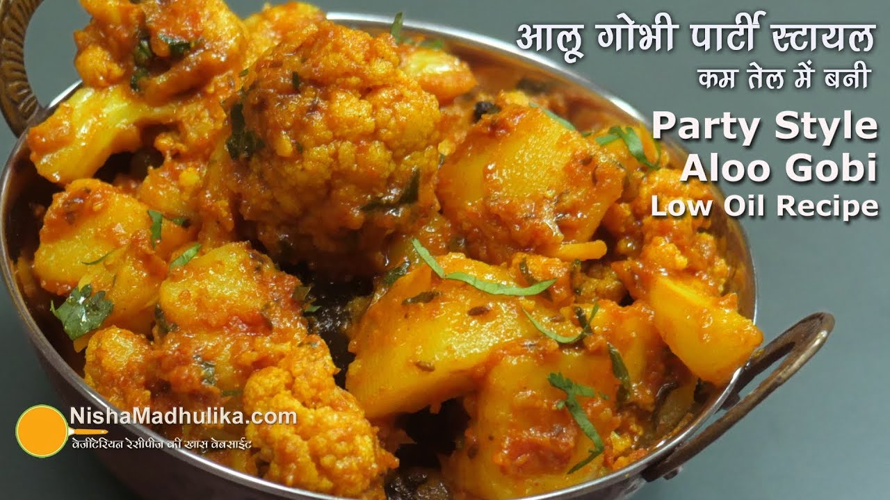 Aloo Gobhi Spicy Party Style | पार्टी स्टायल आलू गोभी लेकिन कम तेल में बनी