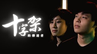 十字架的傳達者（以斯拉）| CBC 敬拜团 feat  龚明慧 Grace Kiing Ming Hui | 复活节 受难节歌曲