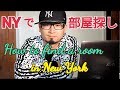 ニューヨークで部屋探し　how to find a room in NY