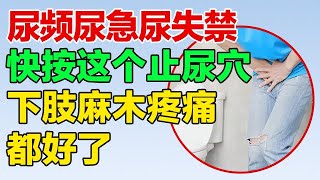 这里有个止尿穴，尿频尿急尿失禁赶快按一按，就连下肢麻木疼痛都缓解了【养生有道】