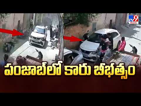 Car Accident Incident in Punjab : పంజాబ్‌లో కారు బీభత్సం - TV9 - TV9