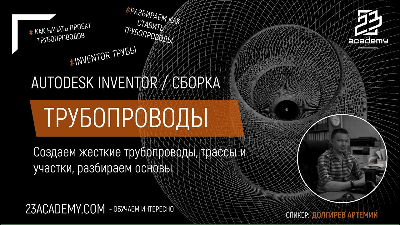 Autodesk Inventor / Сборка / Основы трубопроводы