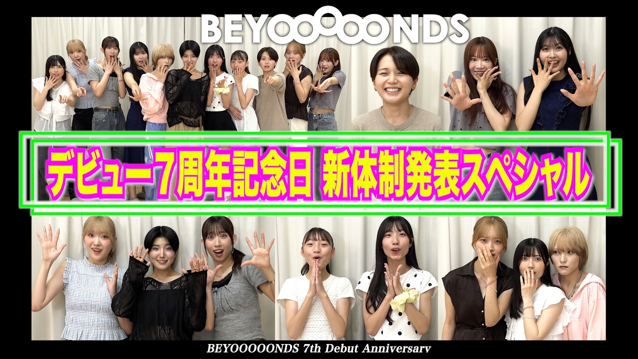 BEYOOOOONDS デビュー７周年記念日　新体制発表スペシャル