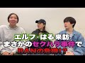 「エルフ・はる」来訪！！まさかのセクハラ事件でBANの危機？！
