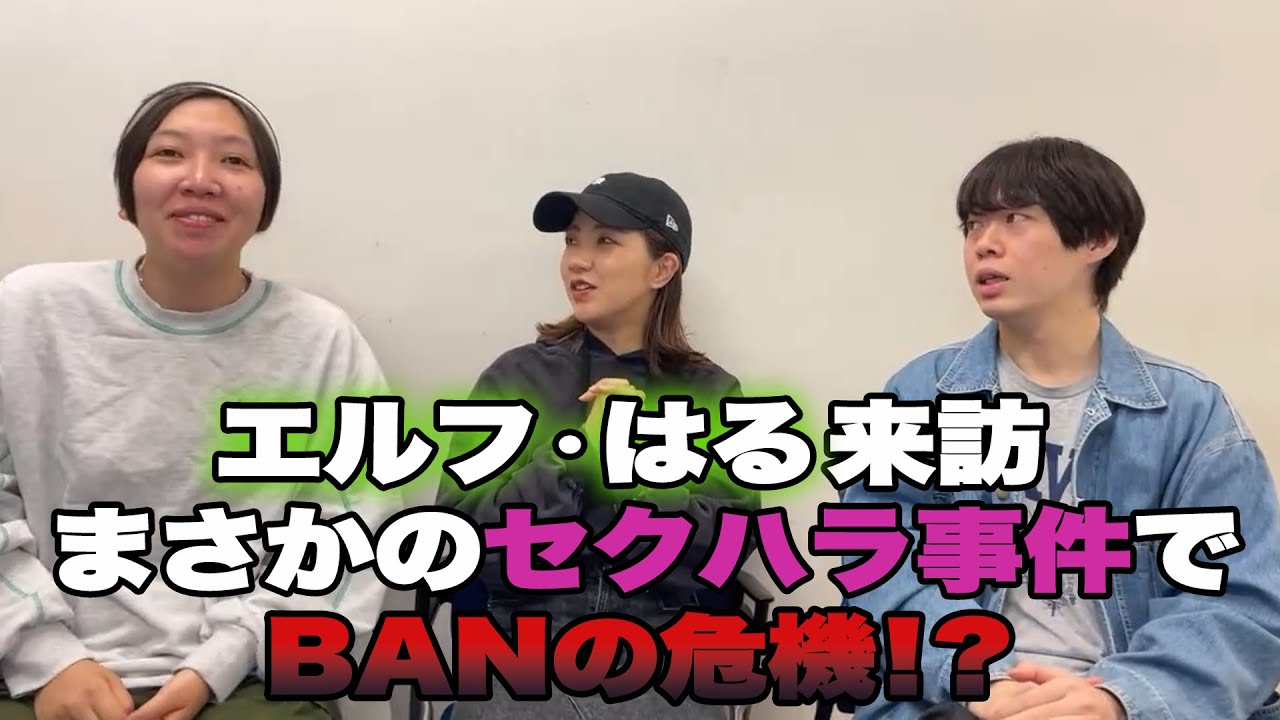 「エルフ・はる」来訪!!まさかのセクハラ事件でBANの危機?! - YouTube