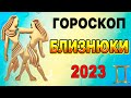Гороскоп знака зодіаку Близнюки на 2023 рік