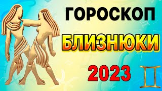 Гороскоп знака зодіаку Близнюки на 2023 рік