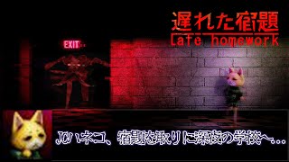 【ホラー】JKハネコ、深夜の学校に宿題を忘れて...【Late Homework | 遅れた宿題】