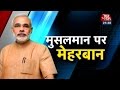 Vishesh: PM Modi vouches for Indian Muslims' patriotism