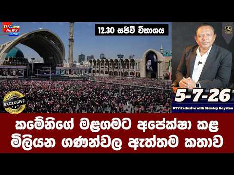 I කමේනිගේ මළගමට අපේක්ෂා කළ I මිලියන ගණන්වල ඇත්තම කතාව I