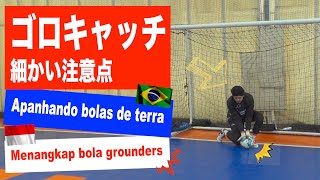 ゴロのキャッチ細かい注意点 – Menangkap bola grounders – Apanhando bolas de terra #futsal #goleiro