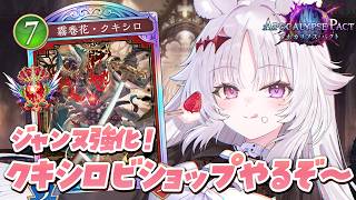 シャドバWB 🐰 せいら完全復活！ビショップも強化されたらしい！【#智念せいら #すぺしゃりて】