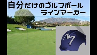 3Dプリンターでゴルフボール ラインマーカーを自作（Made a golf ball line marker in 3D printer）