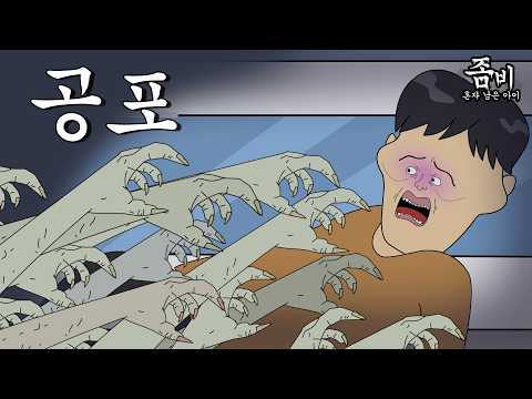 공포 [좀비 : 혼자 남은 아이]