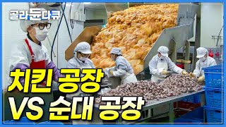 공장에서 하루만에 다 만듭니다. 순대 6톤 치킨 4톤🍗 한국인이 사랑하는 치킨과 순대 만드는 과정 │야식 공장 │순댓국 재료│극한직업 │ #골라듄다큐