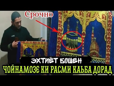 Эхтиёт бошед! Ба Ингуна ЧОЙНАМОЗ Асло Намоз Нахонед!