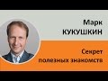 Марк Кукушкин   в чем секрет полезных знакомств | Проект Алексея Бабушкина