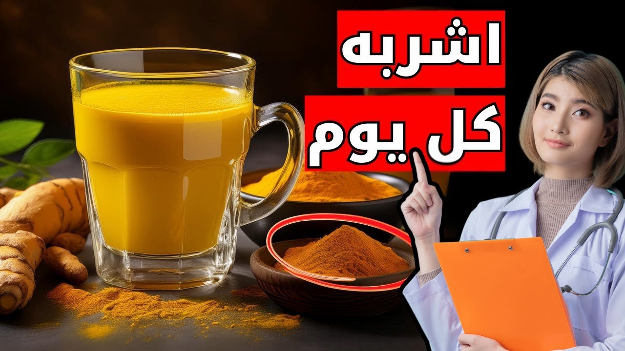أكتشف سر كركم , الفوائد في 30 يوم فقط !التغذية العلاجية
