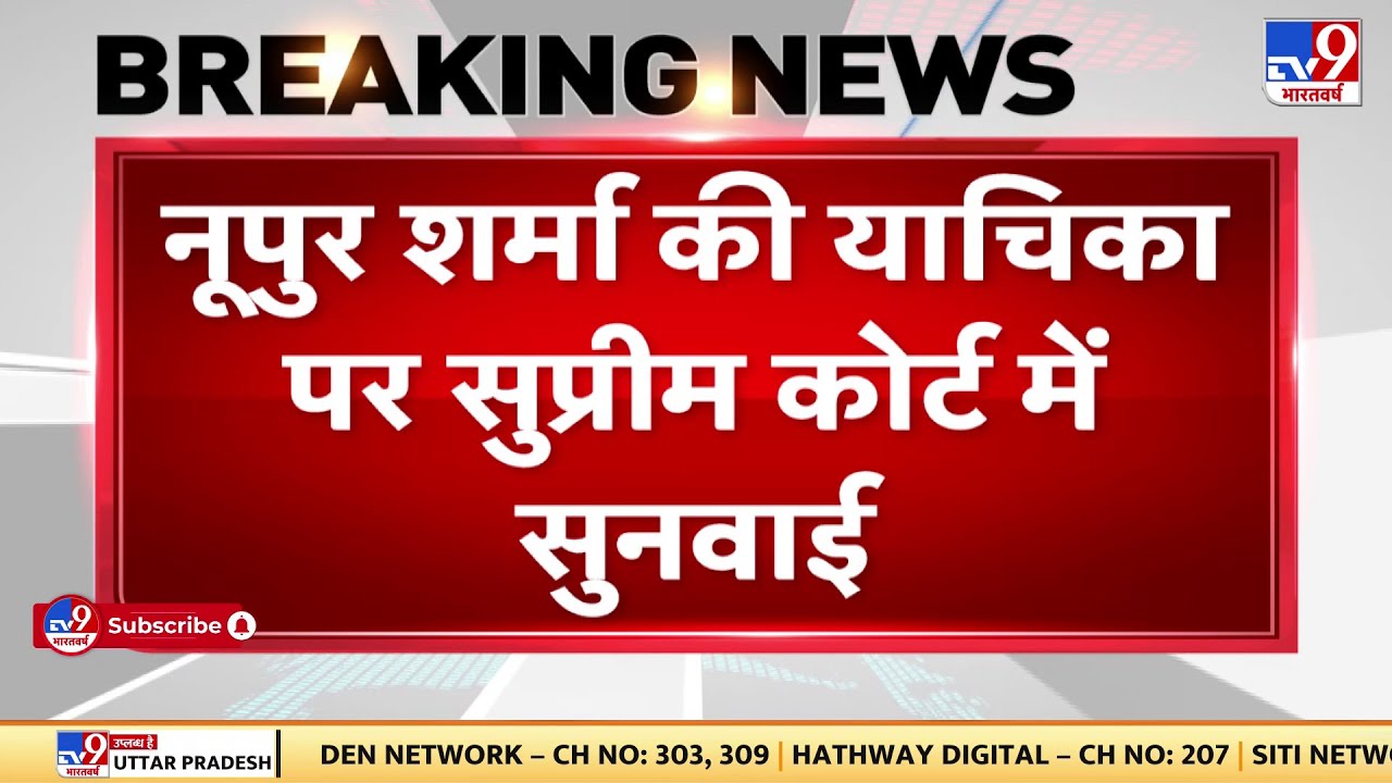 Udaipur Murder Case Nupur Sharma की नई याचिका पर Supreme Court में सुनवाई YouTube