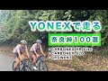【YONEX試乗】【奈良峠100選】軽いの?硬いの?3モデル乗り比べ!