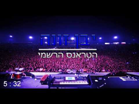 יבן זונה הטראנס הרשמי 