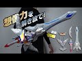 ゼロ…想像力を解き放て！中国バンダイ「ウルトラユニバイン（ウルトラ合体武装） ウルトラマンゼロウェポンセット」 | 奥特合体武装 赛罗奥特曼豪华套装 | ULTRA COMBINE WEAPON