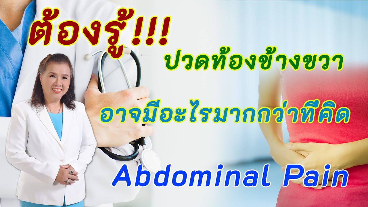 ปวดท้องข้างขวา ต้องใส่ใจ I abdominal pain พี่ปลา Healthy Fish