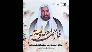 مولد السيدة فاطمة المعصومة | الملا عباس الجزيري