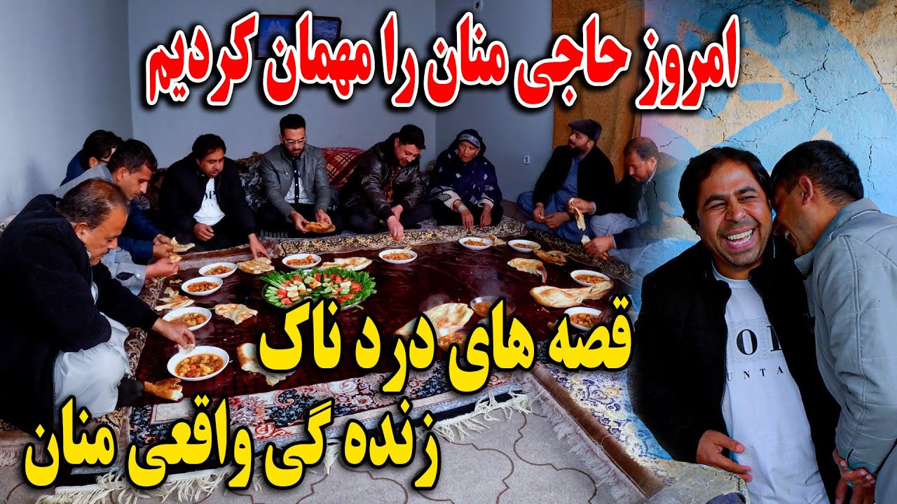 امروز حاجی‌ منان مهمان ما شد - قصه های دردناک زندگی منان و کار های جالب سخی با مهمان🤣
