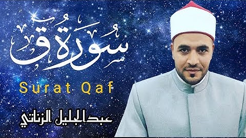 سورة ق تلاوة خاشعة باكية تهز القلوب |  Surah qaf || عبدالجليل الزناتى