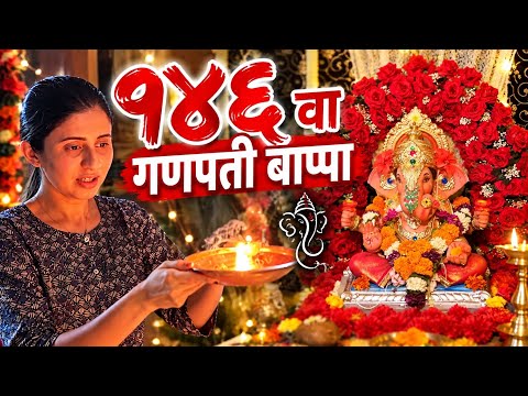 आमच्या घरातली गणपती बाप्पाची पूजा || आमचं घर ||