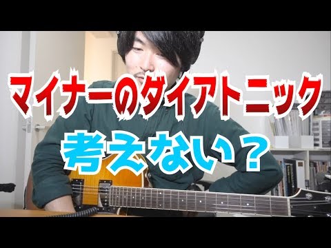 マイナーキーの曲でも、メジャーダイアトニックから考えてます