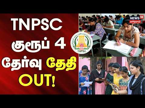 TNPSC Group 4 Exam Date OUT! | TNPSC Exam Date Announced | Group 4 Apply Online | Tamil News