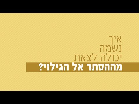 כיצד נשמה יכולה לצאת מההסתר אל הגילוי? ⛅😇 רגע של אור עם הרב ישראל אברג'ל