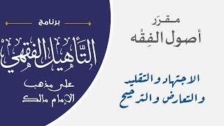 09 الاجتهاد والتقليد والتعارض والترجيح || مقرر أصول الفقه || نايف آل مبارك