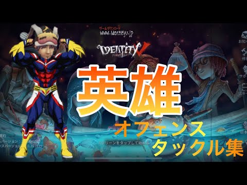 【第五人格】オフェンスタックル集「英雄」【オフェンス・forward・前鋒】